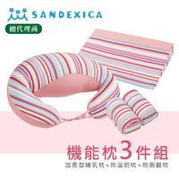 台灣總代理 日本Sandexica ★媽媽寶寶枕3件組彌月禮★哺乳枕+防吐奶枕+防側翻枕【A50005】