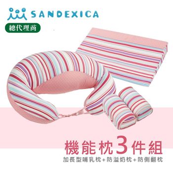台灣總代理 日本Sandexica ★媽媽寶寶枕3件組彌月禮★哺乳枕+防吐奶枕+防側翻枕【A50005】