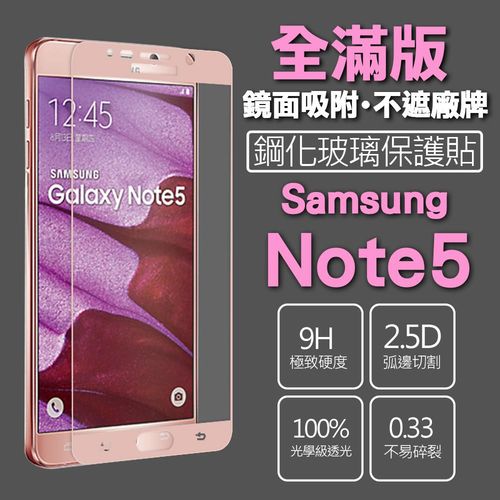 【SSG】Samsung Note5 保護貼 鋼化玻璃 0.33mm 9H 硬度 2.5D弧邊