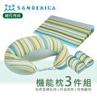 台灣總代理 日本Sandexica ★媽媽寶寶枕3件組彌月禮★哺乳枕+防吐奶枕+防側翻枕【A50005】