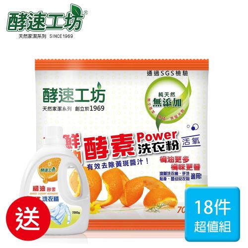 酵速工坊 橘油酵素洗衣粉x18件組