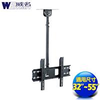 《威名》 32~55吋液晶電視C系列懸吊架