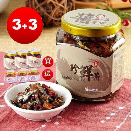 胡媽媽灶腳 珍鮮醬+黃金貝小醬6件組