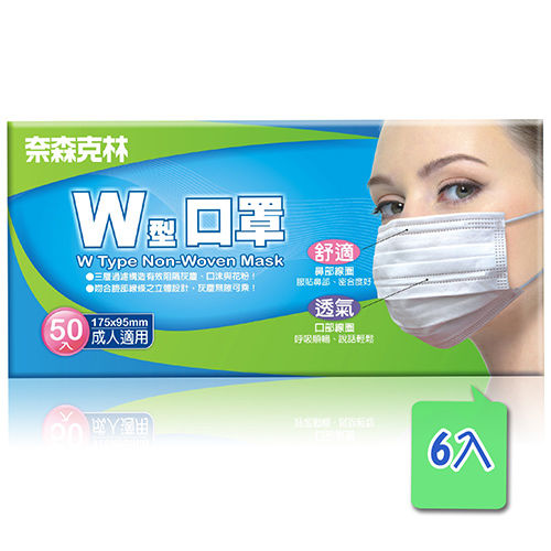 《奈森克林》W型口罩50入/盒(成人)-6盒