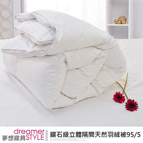 《dreamer STYLE》鑽石級立體隔間天然羽絨被95/5 雙人加大(7X8尺)