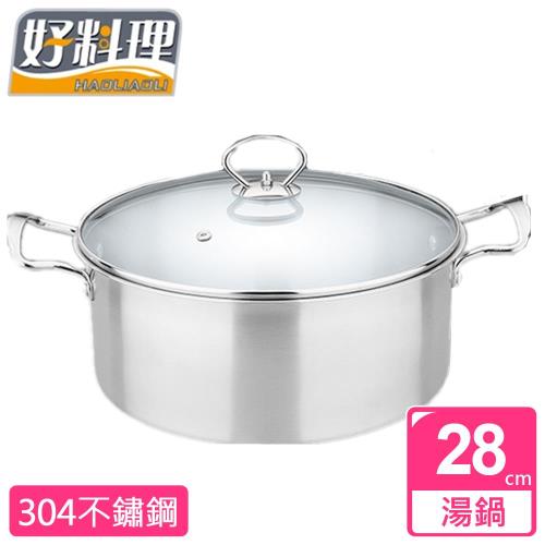 【好料理】304不鏽鋼歐風湯鍋