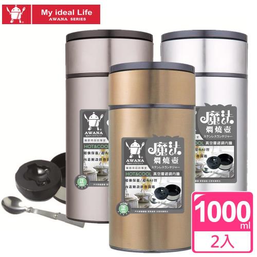 AWANA304不鏽鋼真空保溫保冷魔法燜燒罐2入(1000ml)