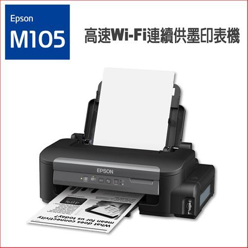 EPSON M105 黑白高速 Wifi 連續供墨印表機