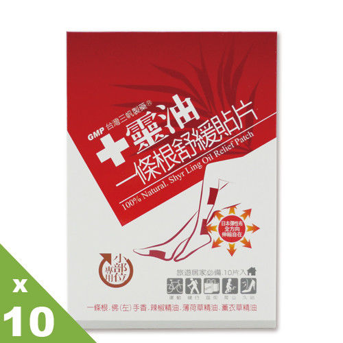 【十靈本舖】十靈油一條根舒緩貼片-小部位專用(10片/盒)*10盒組,共100片