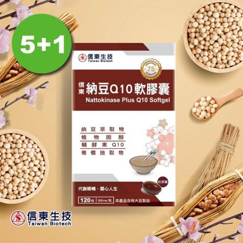 【信東生技】納豆Q10軟膠囊5入(加一元多一件)