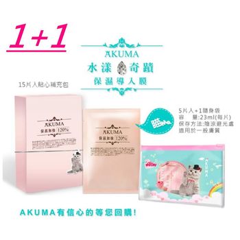 AKUMA 瞄Me水漾奇蹟導入膜(5入)+ (貼心補充包15片入)