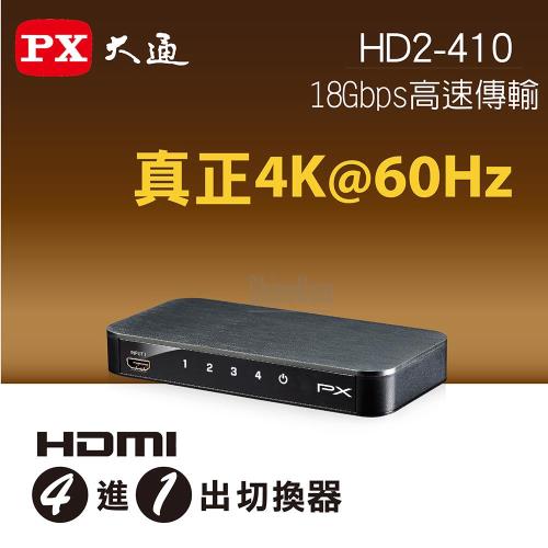 PX大通 HD2-410 HDMI 4進1出切換器 4K紅外線遙控