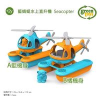 【美國 Greentoys】藍蜻蜓水上直升機 (兩色可選)