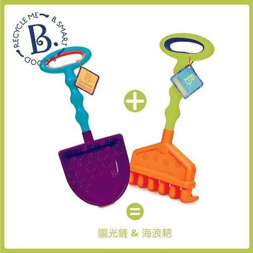 【美國 B.Toys 感統玩具】陽光鏟+海浪耙