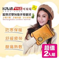 KRIA可利亞 蓄熱式雙向插手電暖袋/熱敷袋/電暖器 ZW-300TY(超值2入組)