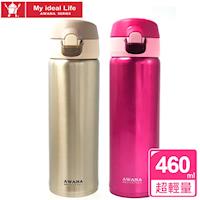 AWANA 輕量真空不鏽鋼彈跳保冷保溫瓶460ml