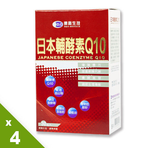 德奧沈文程推薦日本輔酵素Q10複合軟膠囊x4盒(30顆/盒)