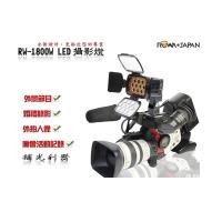 ROWA 樂華 RW-1800W LED攝影燈