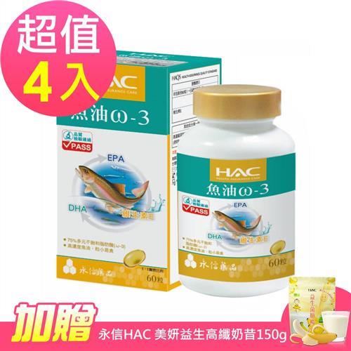 【永信HAC】魚油ω-3軟膠囊x4瓶(60粒/瓶)-加贈永信HAC 美妍益生高纖奶昔150g