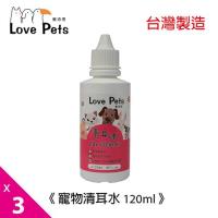 清耳液《Love Pets 樂沛思》寵物清耳水120ml x 3瓶