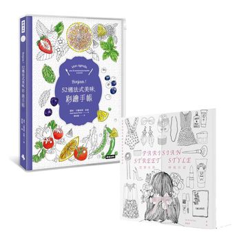 Bonjour!52週法式美味彩繪手帳【附收納夾鍊袋式書套】 + 巴黎女孩時尚日記