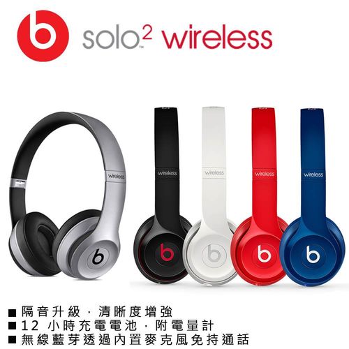 【Beats】Solo2 Wireless 無線藍牙耳罩式耳機(共4色)