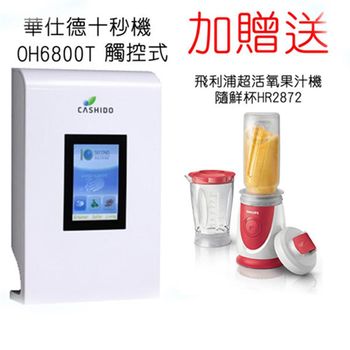 CASHIDO超氧觸控系列 10秒機觸控型 OH6800_T