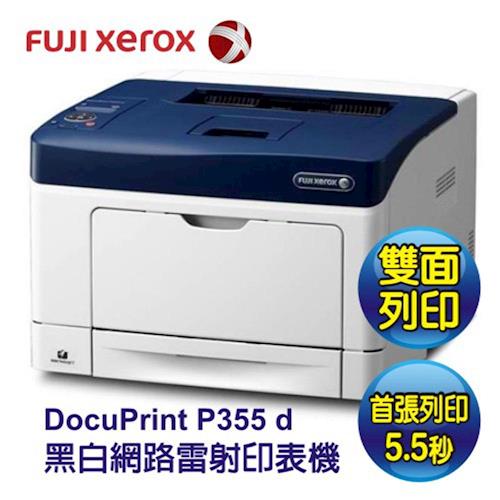 《印象深刻3C》富士全錄 Fuji Xerox DocuPrint P355d 網路雷射印表機
