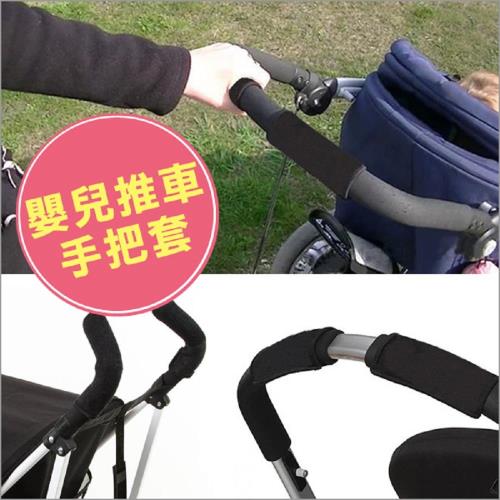 嬰兒推車保護外層保護把手套(2套組)
