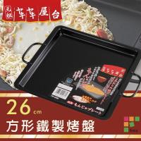 和平Freiz元祖方型鐵製烤盤-26cm-日本製