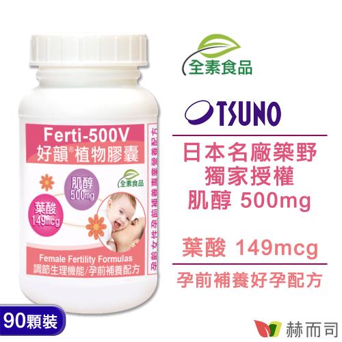 【赫而司】Ferti-500V好韻肌醇葉酸植物膠囊