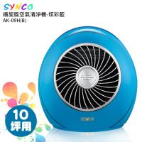 【SYNCO新格】繽旋風空氣清淨機-炫彩藍AK-09H(B)