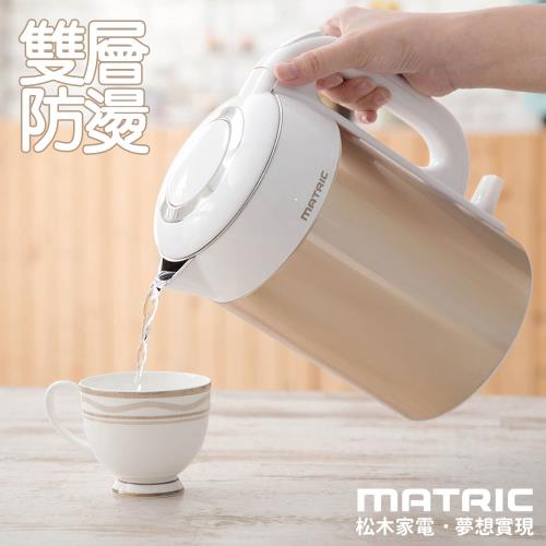 松木MATRIC-1.5L無接縫雙層防燙不鏽鋼電茶壺MG-KT1505D