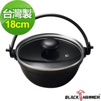 義大利 BLACK HAMMER黑釜系列提鍋18cm