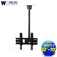《威名》 32~70吋液晶電視C系列懸吊架