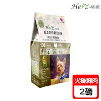 Herz 赫緻 低溫烘焙狗糧-無穀低敏火雞胸肉 2磅 X 2包