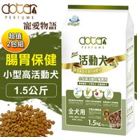 doter寵愛物語 小型高活動犬種專用 狗飼料 1.5KG*2