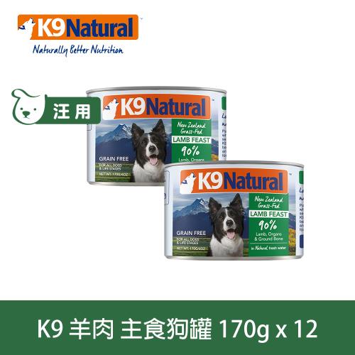 K9 Natural紐西蘭 鮮燉生肉主食狗罐 90% 無穀羊肉 170g*12入