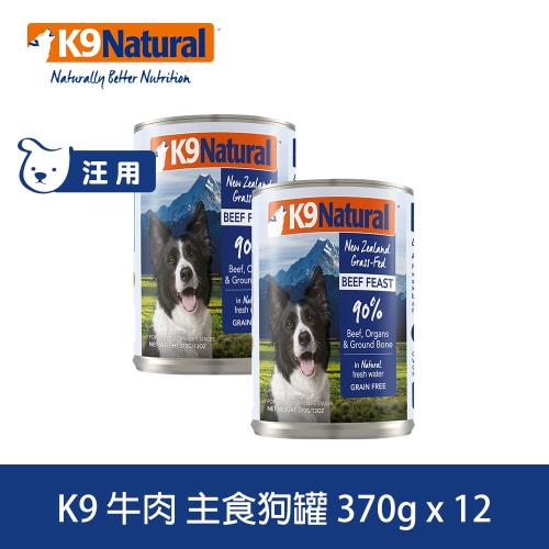 K9 Natural紐西蘭 鮮燉生肉主食狗罐 90% 無穀牛肉 370g*12入