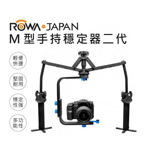 ROWA 樂華 M型手持穩定器二代