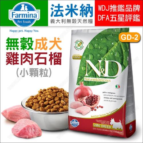 義大利Farmina法米納ND挑嘴成犬天然無穀糧:雞肉石榴-小顆粒0.8kg