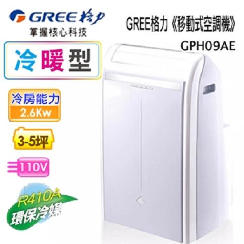 GREE格力移動式空調機冷暖型 3-5坪適用免安裝 GPH09AE