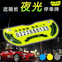 遮陽板夜光停車牌(星光飛翔款)夜視電話號碼牌 暫停一下 遮陽板夾式設計