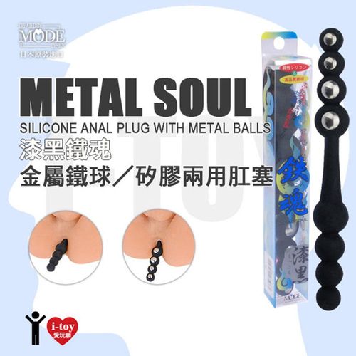 日本 MODE DESIGN 漆黑鐵魂 金屬鐵球/矽膠兩用肛塞 METAL SOUL