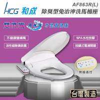 【HCG和成】除臭型不鏽鋼噴嘴免治馬桶座AF-863R(L)