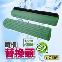 【VICTORY】台製膠棉替換頭(2入組)