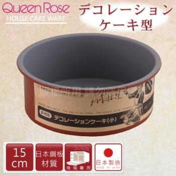 【日本霜鳥QueenRose】15cm固定式不沾圓型蛋糕烤模-日本製