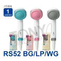 TORAY東麗 除氯淋浴器 RS52