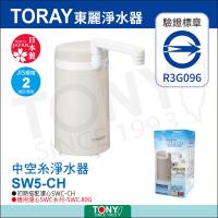 TORAY東麗家用淨水器SW5-CH