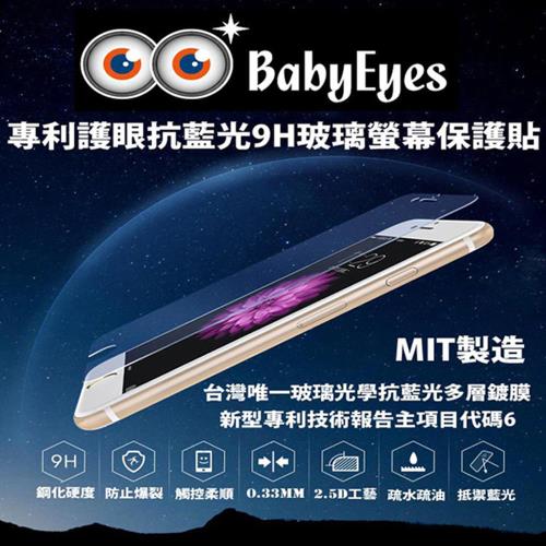 BabyEyes專利護眼首選MIT增艷抗藍光鋼貼-日常生活款 IPHONE7/PLUS